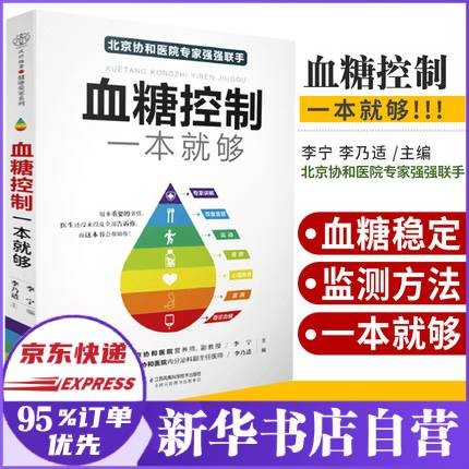 【现货速发】血糖控制一本就够 李宁