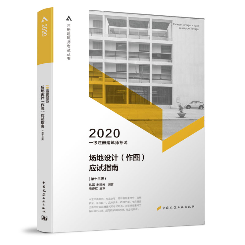 一级注册建筑师考试场地设计(作图)应试指南(第13版) 2020