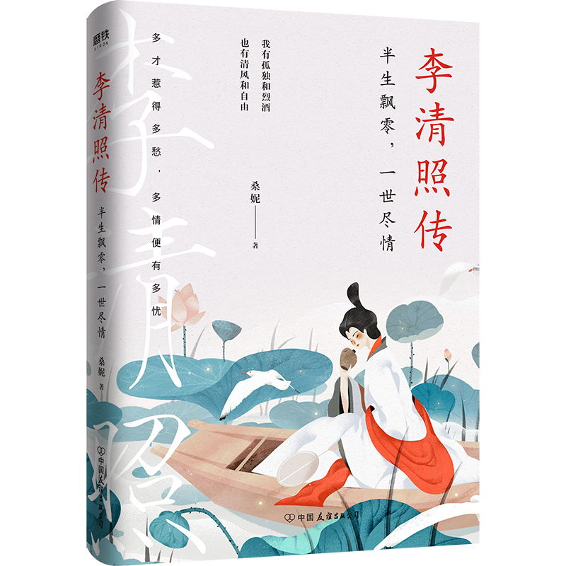 李清照传 半生飘零 一世尽情 我有孤独和烈酒也有清风和自由 【凤凰新华书店旗舰店】