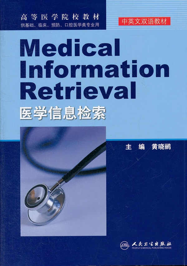 医学信息检索【正版图书】