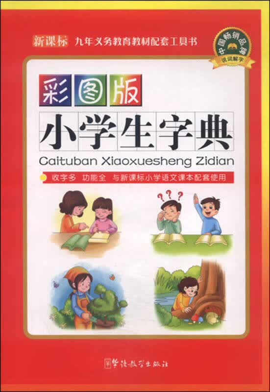 【新华书店】彩图版小学生字典