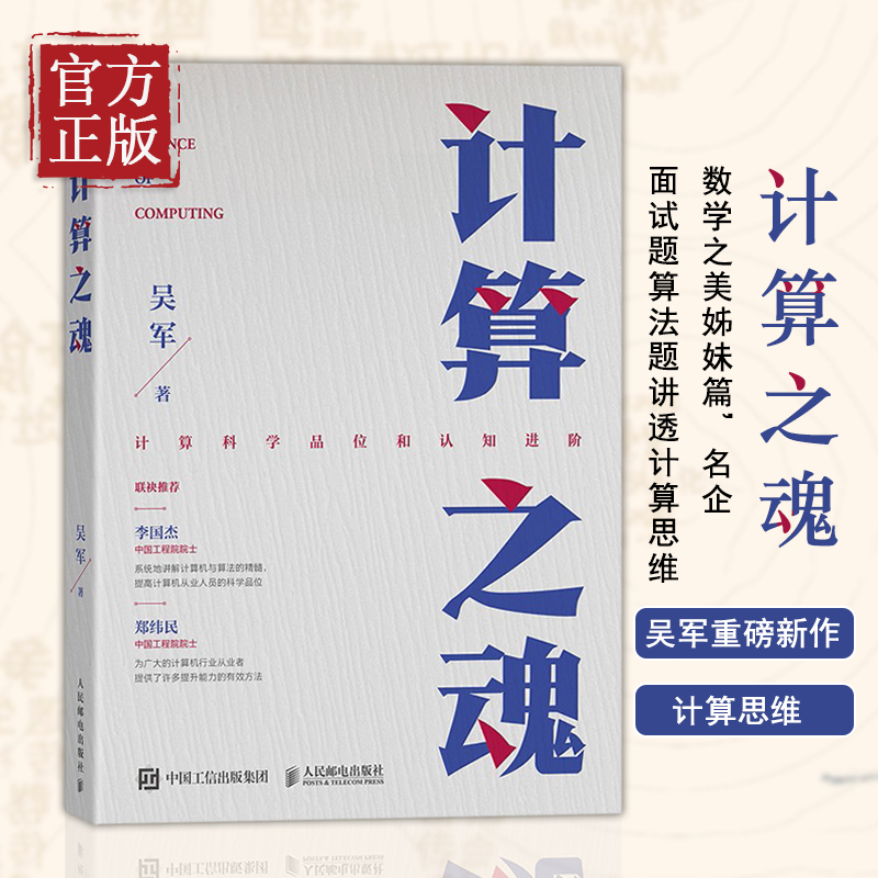 计算之魂 吴军博士新书 数学之美姊妹篇 互联网企业面试题算法题真讲计算思维