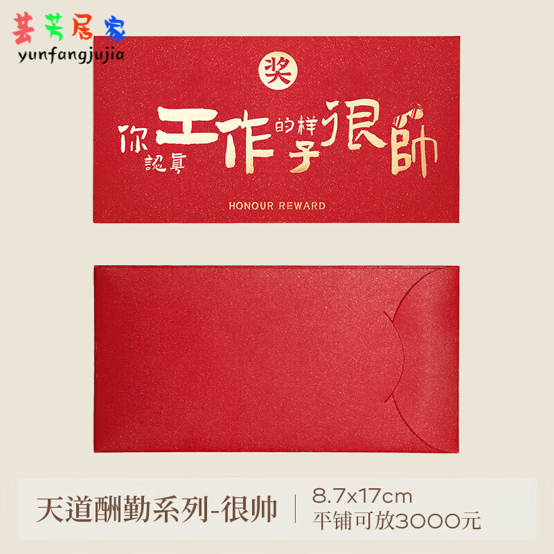 矢向年会颁奖红包年终奖员工红包袋奖字公司利是封2024 工作很帅 5个