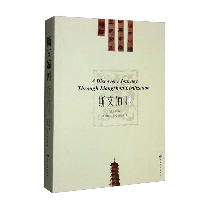 斯文凉州（英文版）