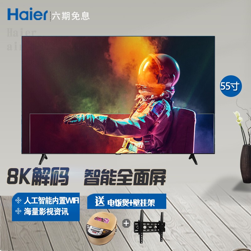 海尔（haier）电视全面屏液晶网络4K超高清智能 超薄平板电视机 8K解码 2+32G 遥控语音 55英寸