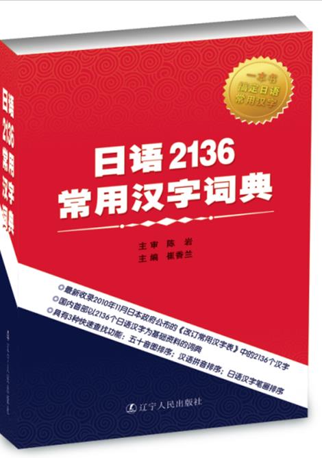 日语2136常用汉字词典【正版图书】