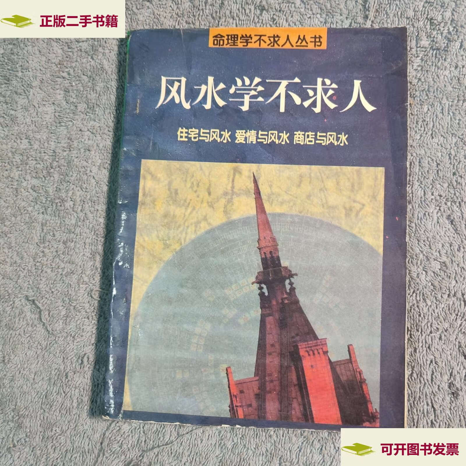 【二手9成新】风水学不求人 (有详细图片) 见描述 /白云山人 内蒙古