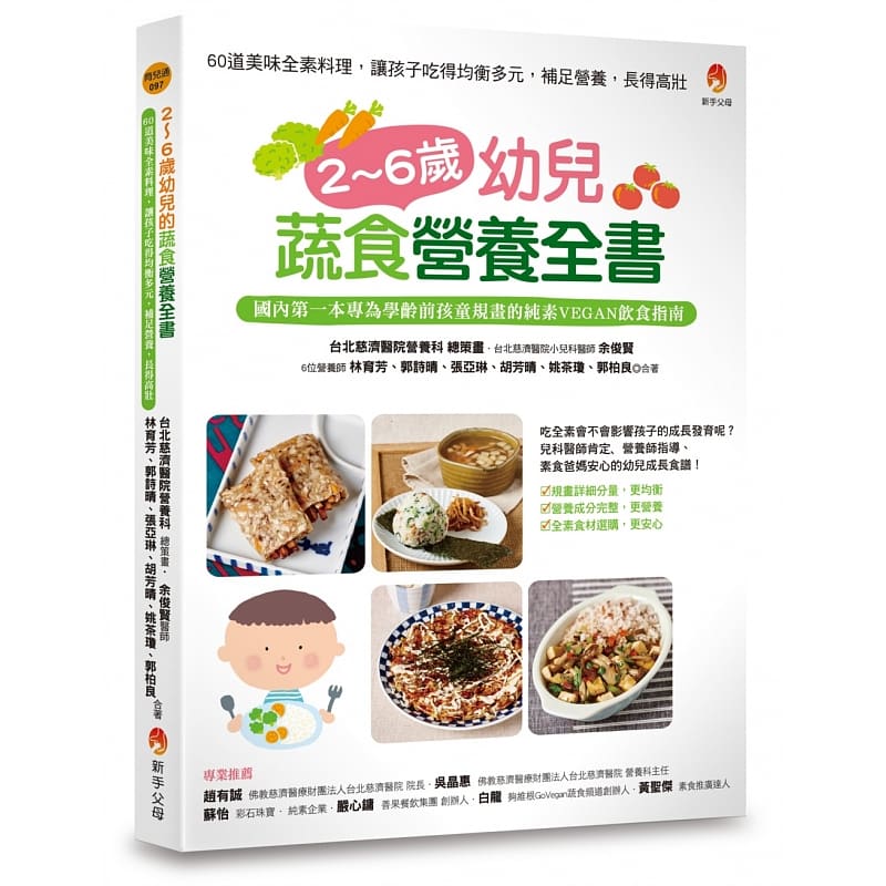 预售 2～6岁幼儿蔬食营养全书 新手父母