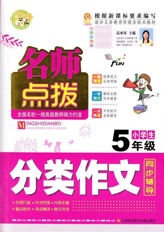 名师点拨小学生5年级分类作文 同步辅导【正版好书,下单速发】