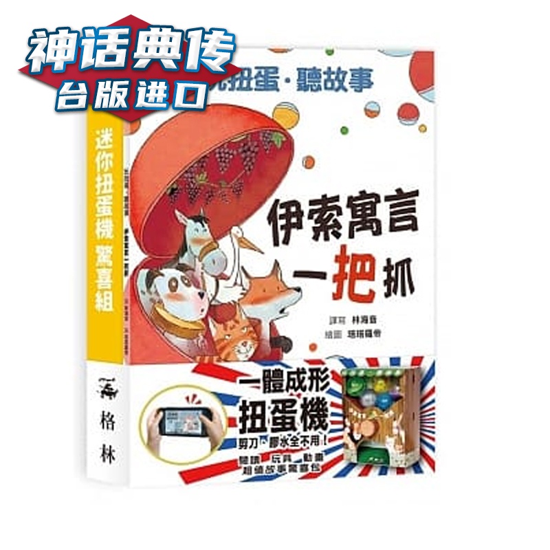 玩扭蛋?听故事：伊索寓言一把抓 格林文化 台正版 原版 繁体中文版进口书【神话典传图书专营店】