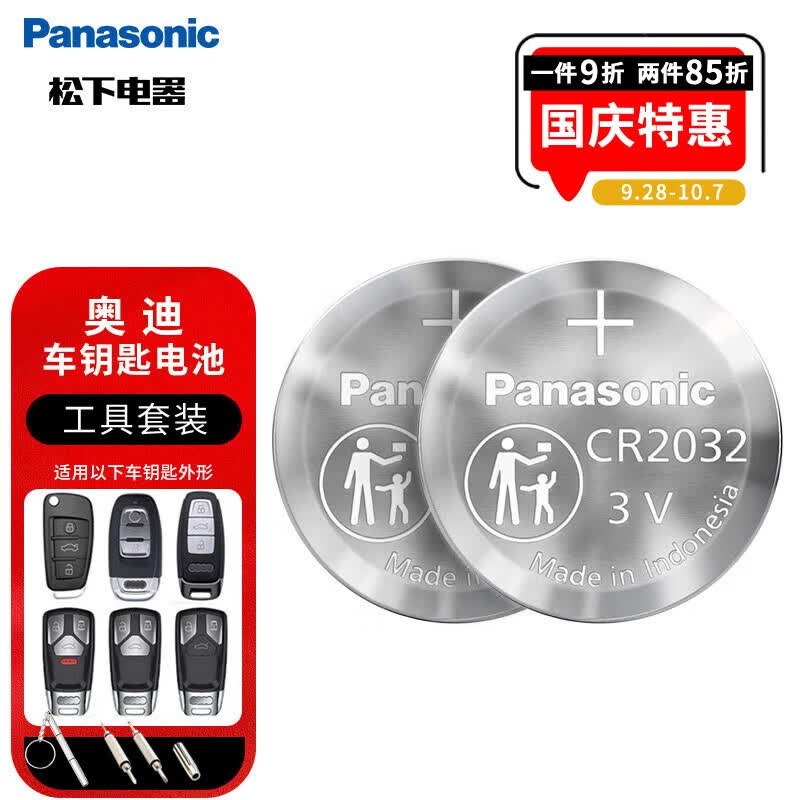 松下（Panasonic）车钥匙电池套装【CR2032两粒+拆装工具】适用奥迪汽车遥控器A6L A4L 8 3 Q5L Q7 Q3 Q2怎么看?