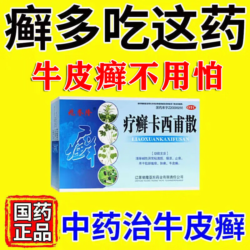 病体癣头皮癣头癣皮肤红肿脱屑皮肤瘙 [轻微瘙痒 小坨牛皮癣]1盒体