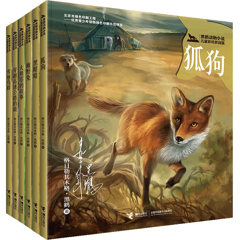 黑鹤动物小说儿童彩绘拼音版(全6册) 格日勒其木格·黑鹤