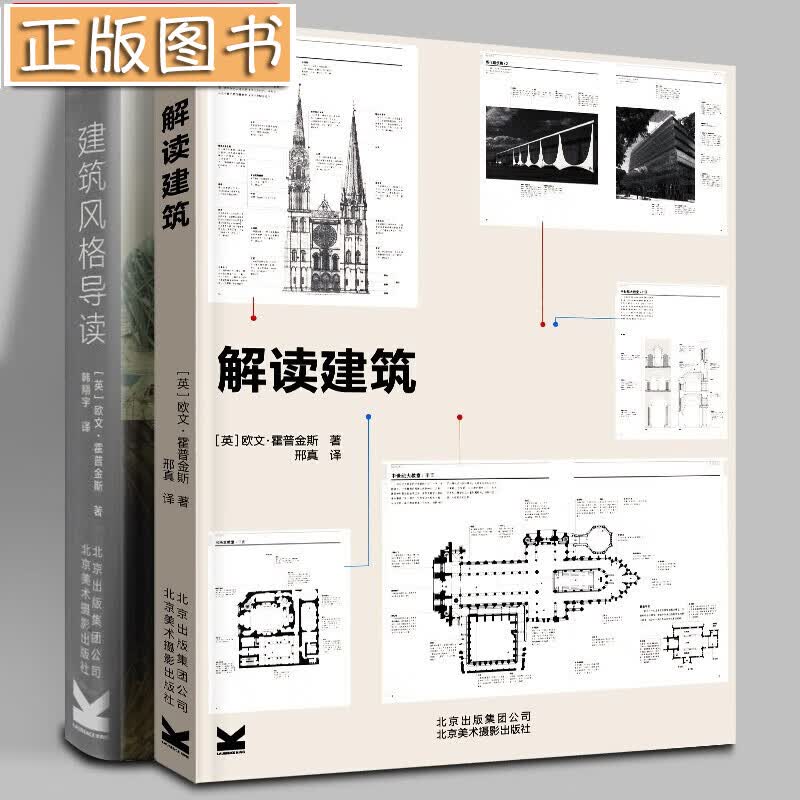 欧文·霍普金斯建筑设计书【2册】解读建筑+建筑风格导读 欧文霍普金斯著 图解50种代表性建筑 建筑装修室内设计书