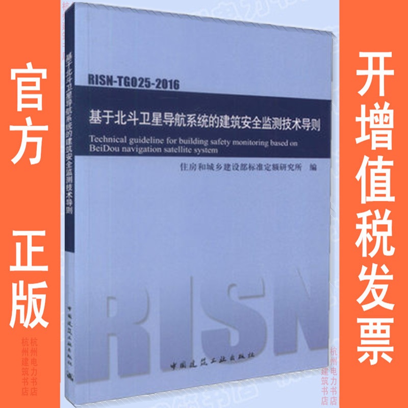 RISN-TG025-2016基于北斗星导航系统的建筑安全监测技术导则