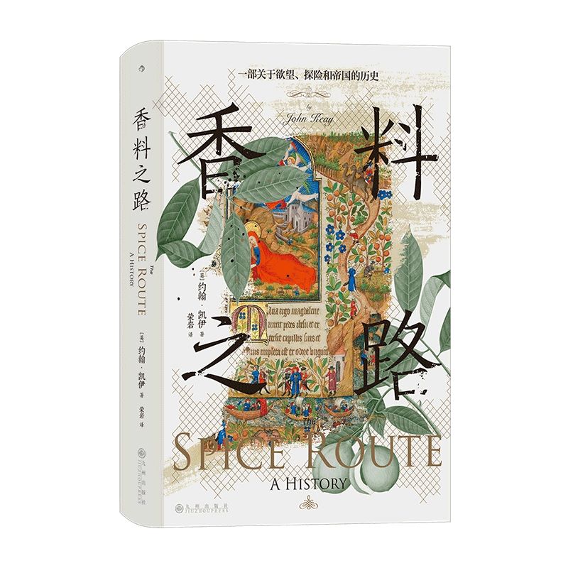 香料之路:一部关于欲望,探险和帝国的历史 精 [英]约翰·凯伊