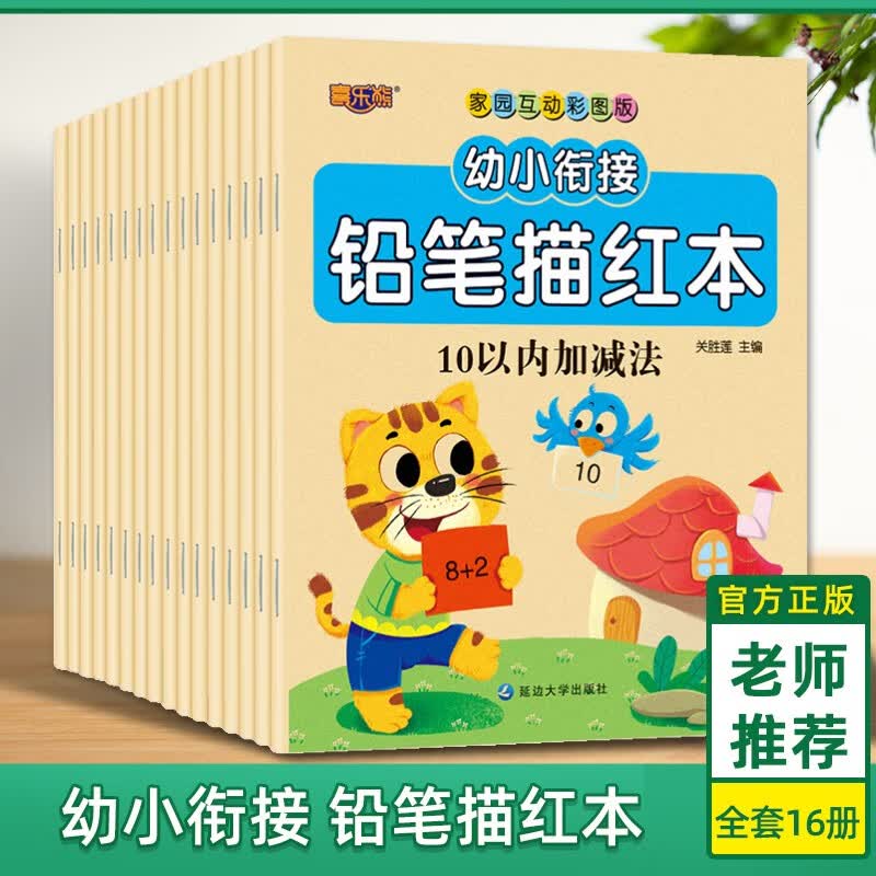 铅笔描红本 全16册 彩色版幼小衔接铅笔描红学前拼音笔画顺汉字数字描红本0-50-100以内加减法启 全套16册