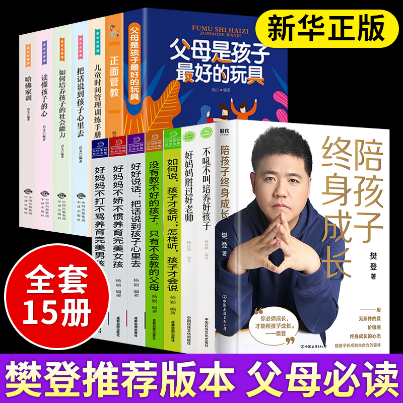 樊登书籍全套15册正面管教正版书好妈妈胜过好老师育儿书籍父母必读家长是孩子好的玩具家庭教育如何养育女