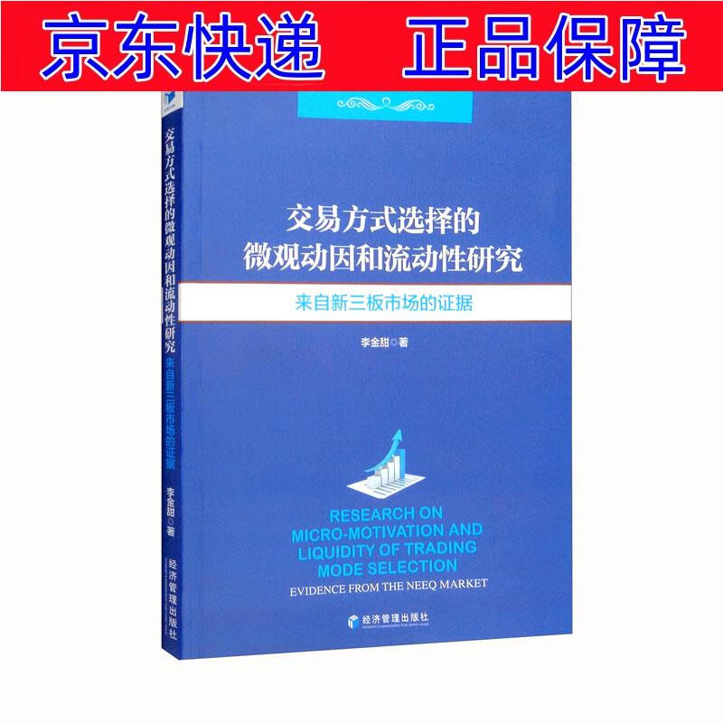 正版图书 交易方式选择的微观动因和流动性分析研究:来自新三板市场的