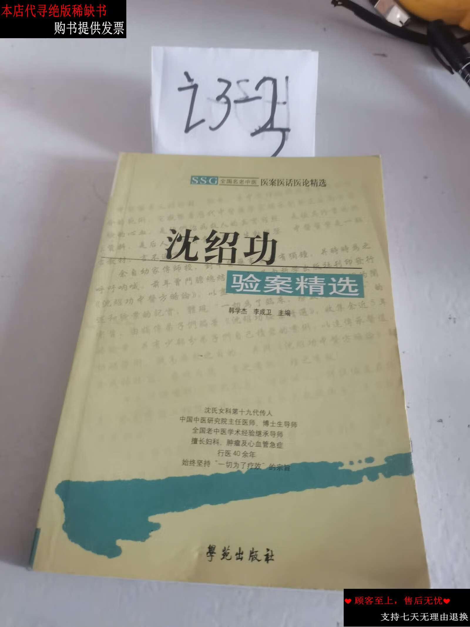 【二手书9成新】沈绍功验案精选-全国老中医医案医话医论精选 /韩学杰