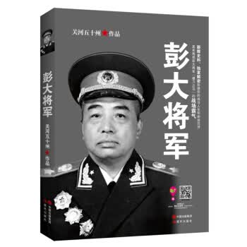 彭大将军 关河五十州 9787514337693 现代出版社