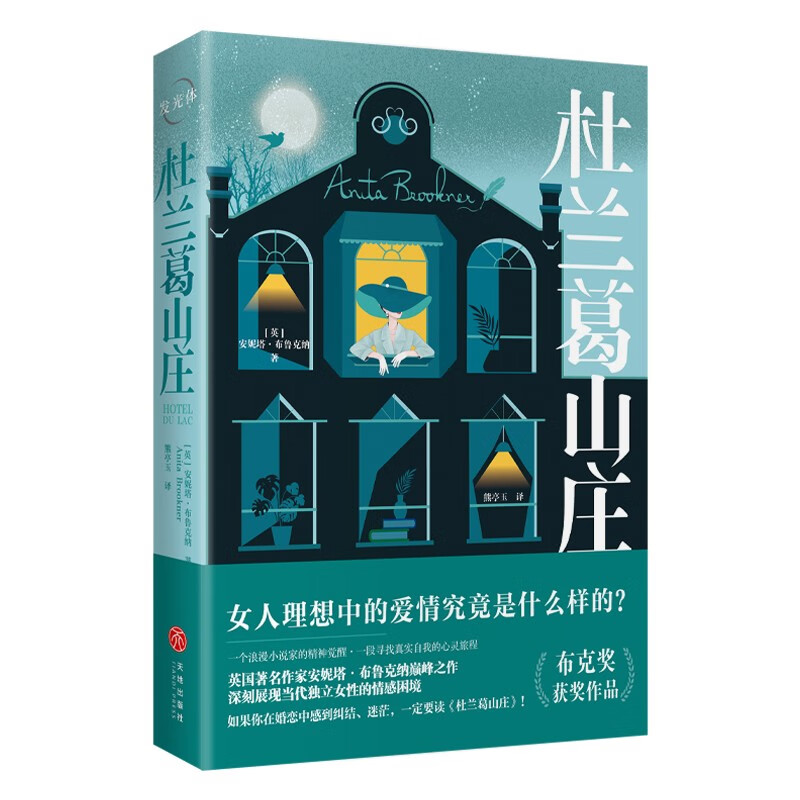 杜兰葛山庄(布克奖获奖作品.深刻展现当代独立女性的情感困境)