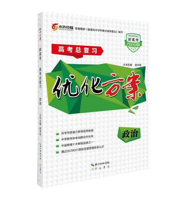 优化方案政治 9787540343484【正版图书】
