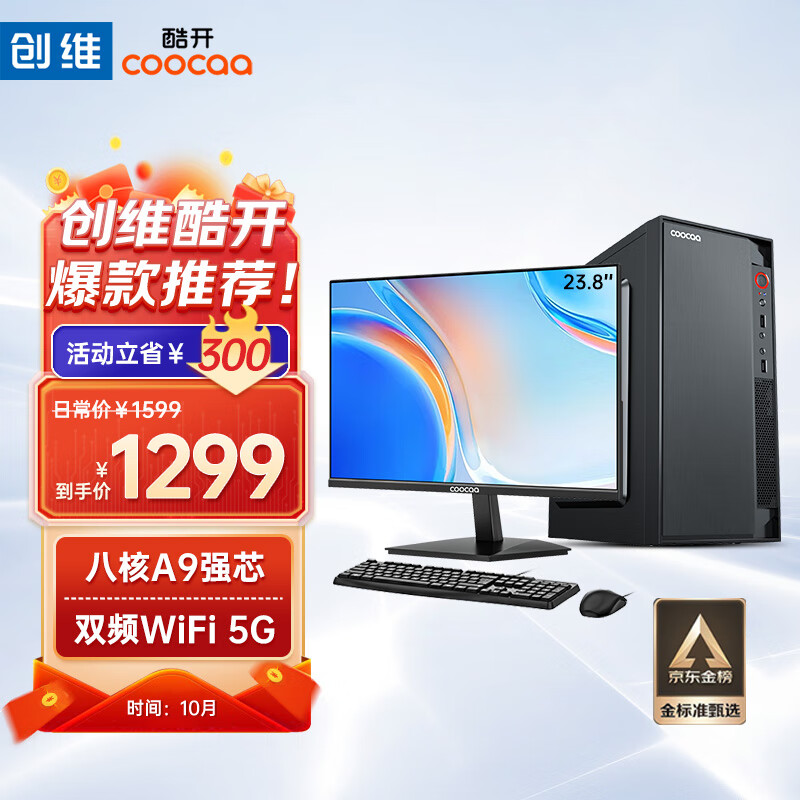 酷开 创维电脑 八核主机办公商用台式机电脑整机（AMD八核A9 8G 256G M.2 WiFi 全国联保）23.8英寸全套高性价比高么？