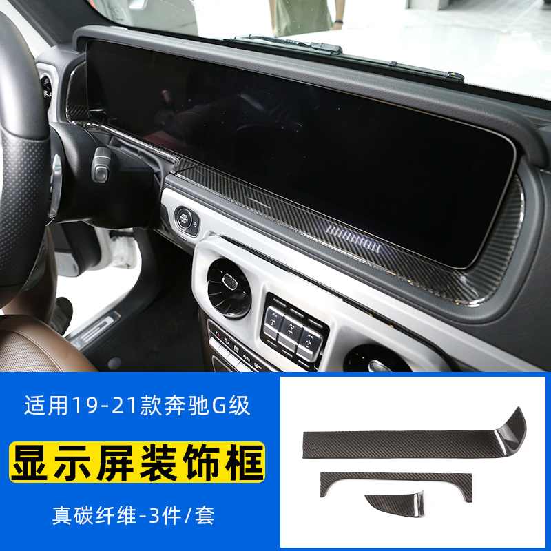车文道 19-23款奔驰g级仪表盘显示装饰框g500 g63350内饰碳纤维改装