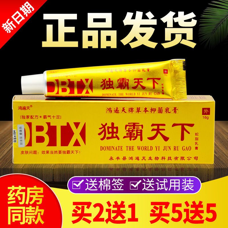 遍天独霸天下草本抑菌乳膏买2餸1买5餸5独霸天下蛇脂乳膏毒霸天下抑菌