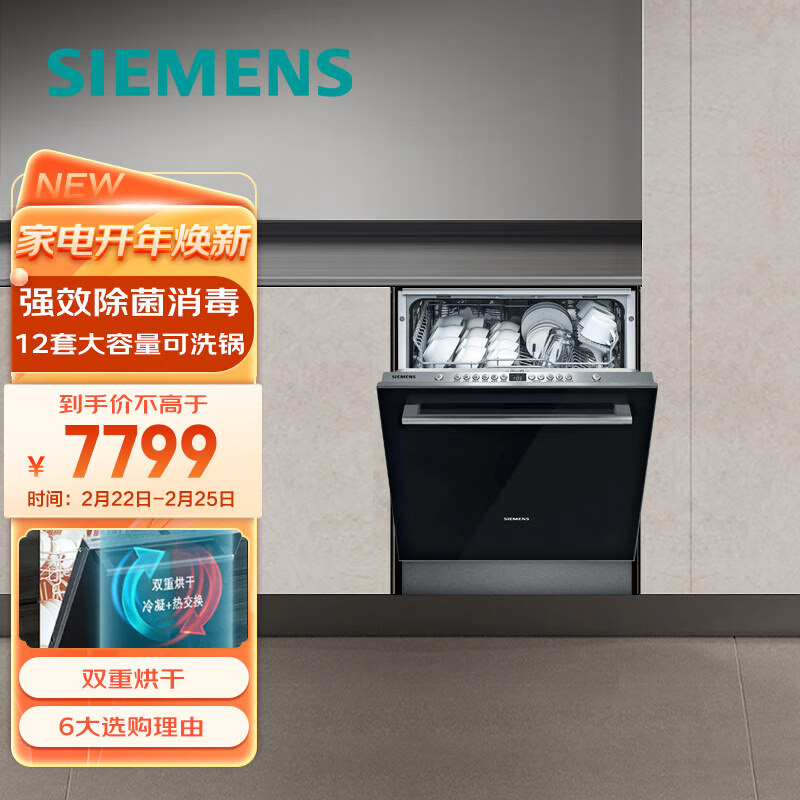 西门子(SIEMENS) 12套大容量 六种程序 加强除菌 嵌入式家用洗碗机SJ436B09QC(含黑色门板)屋檐之夏同款