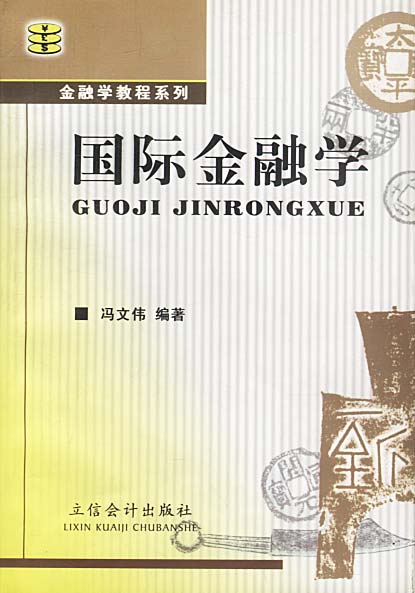 金融学教程系列--国际金融学【放心选购】