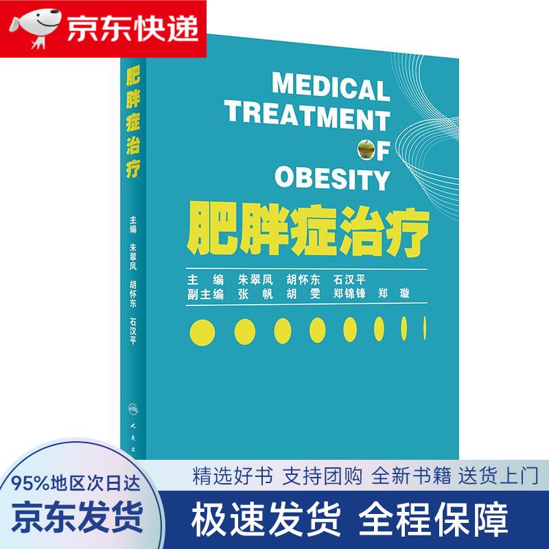 【全新包邮送上门】肥胖症治疗