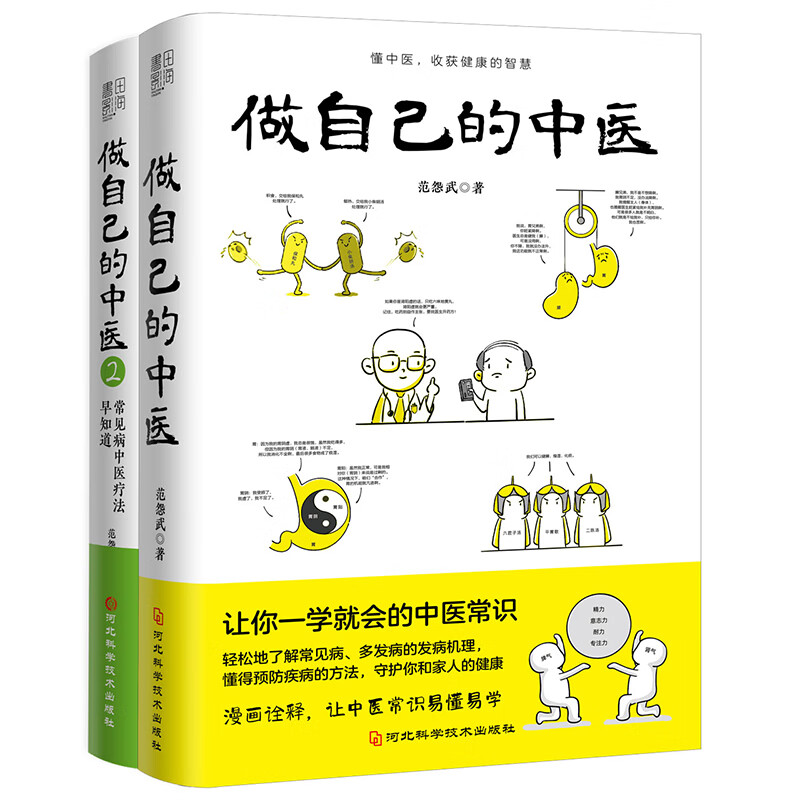 做自己的中医1+2（常见病中医疗法早知道。原来健康可以这么简单；让你一学就会的中医常识；懂中医，收获健康的智慧。）