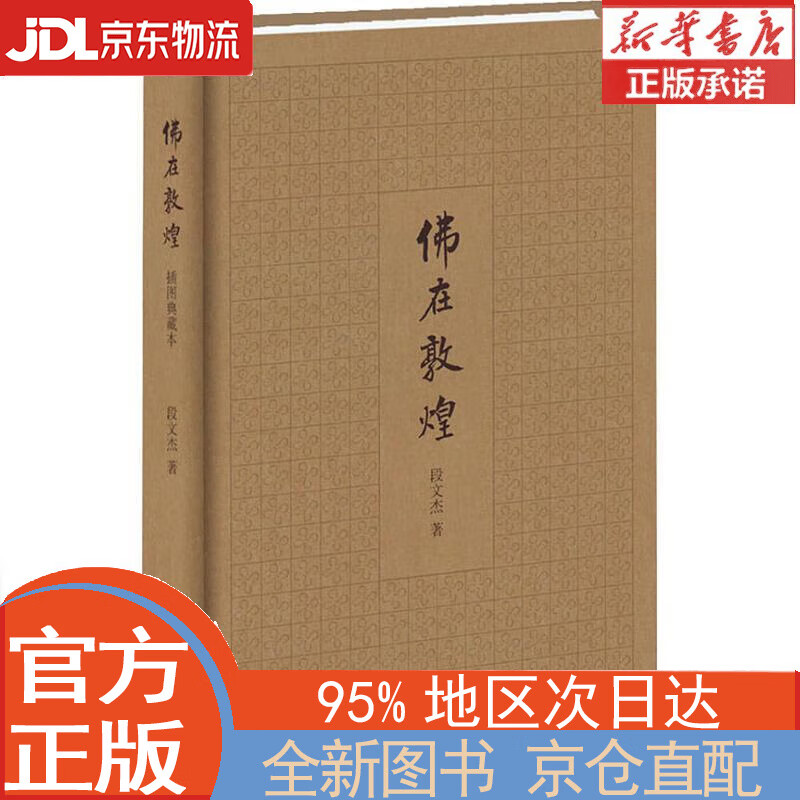 【全新畅销书籍】佛在敦煌 段文杰 中华书