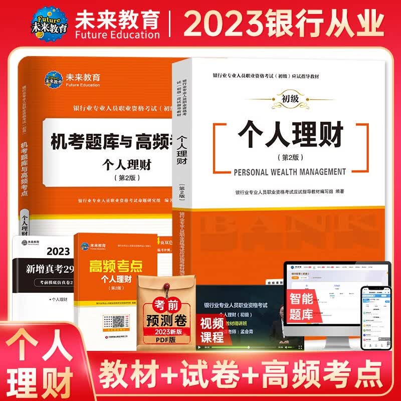 未来教育2023年银行从业资格考试教材初级银行从业人员资格证辅导书真题试卷 银行法律法规 个人理财贷款 公司信贷 银行风险管理 个人理财：教材试卷考点4本