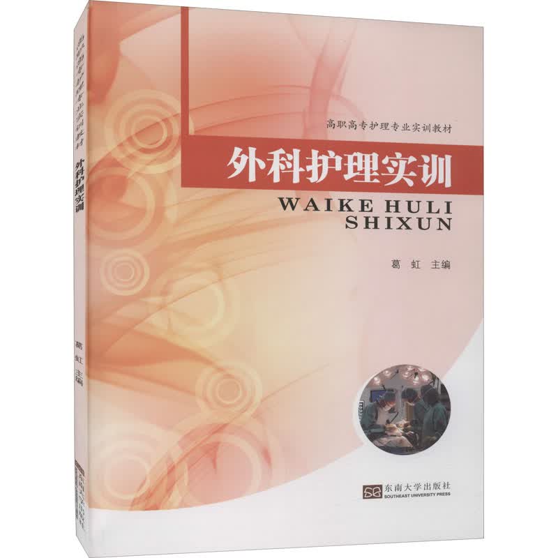 外科护理实训 葛红,王润霞 编 书籍