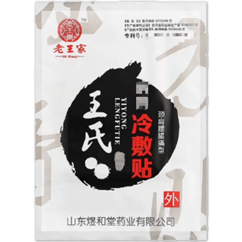 【大药房直售】老王家王氏冷敷贴王氏冷敷贴老王家冷敷贴护颈椎肩 *15