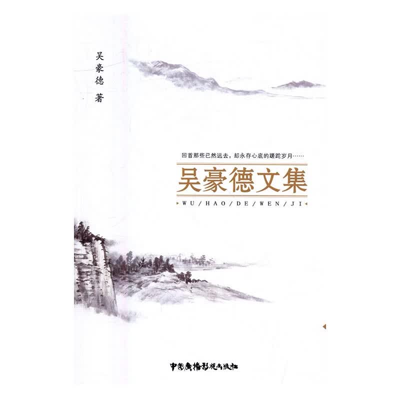 吴豪德文集 小说 图书 分类 中国近现代小说