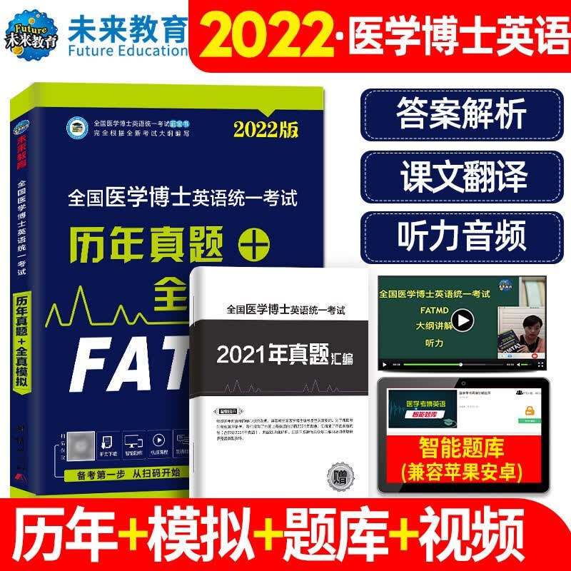 全国医学考博士英语考试2022历年真题+全真模拟试卷习题词汇阅读写作文听力翻译考博英语