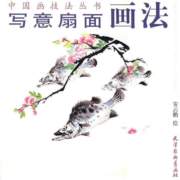 写意扇面画法大12k) 安云鹏 绘 杨柳青出版社 9787807382270(正版图书