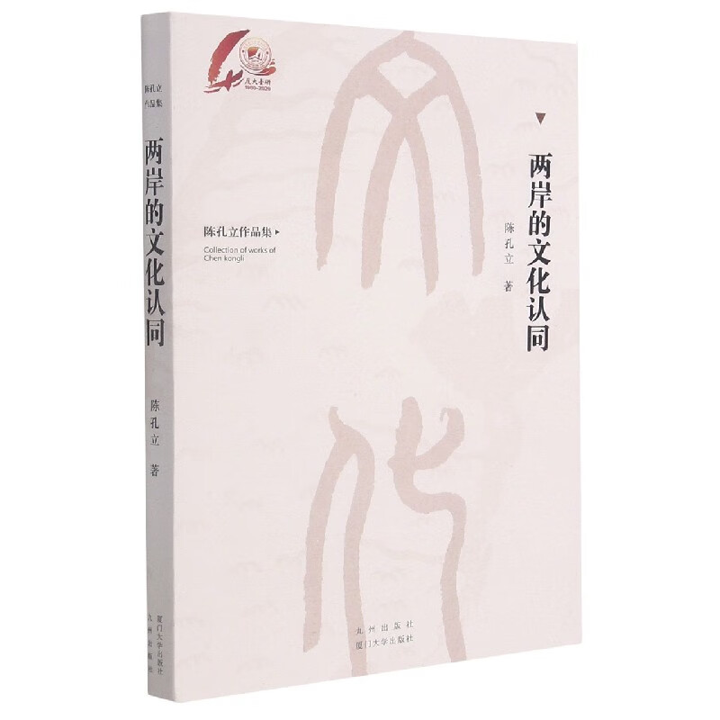 两岸的文化认同(陈孔立作品集)