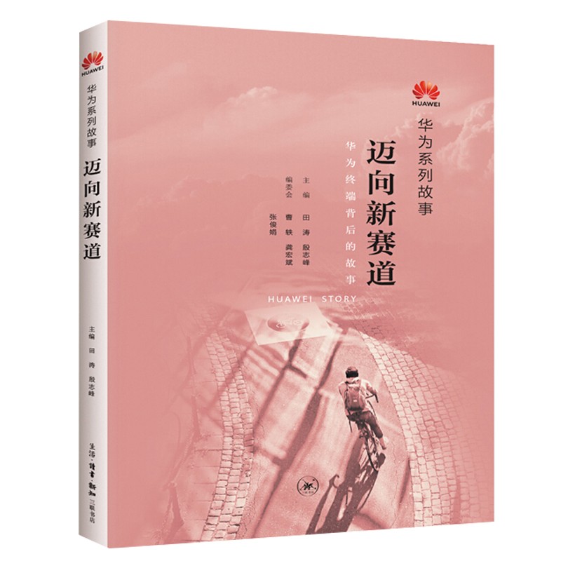 华为：迈向新赛道