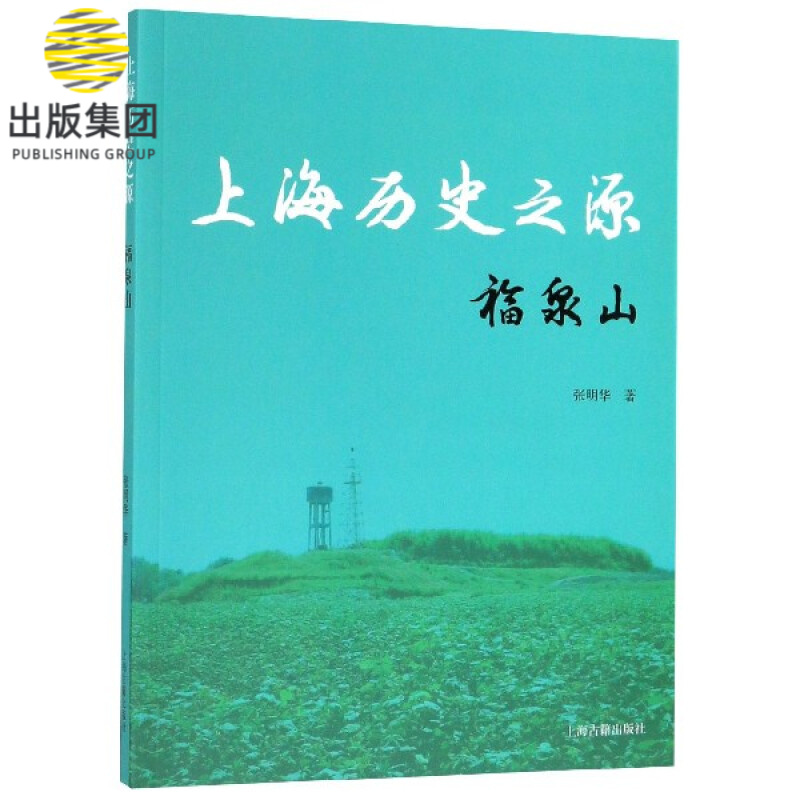 上海历史之源(福泉山)