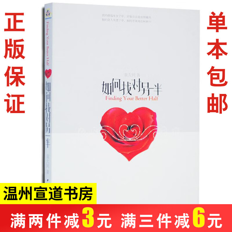 如何找对另一半 基督教婚姻辅导书 袁大同著 婚恋书籍 婚恋书籍
