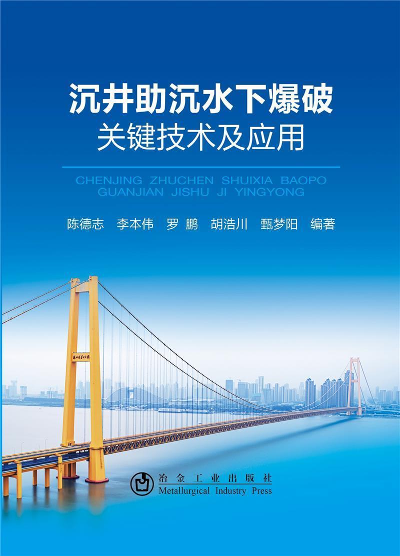rt现货 沉井助沉水下爆破关键技术及应用9787502487041 冶金工业出版