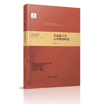 马克思主义人学理论研究【正版特惠】