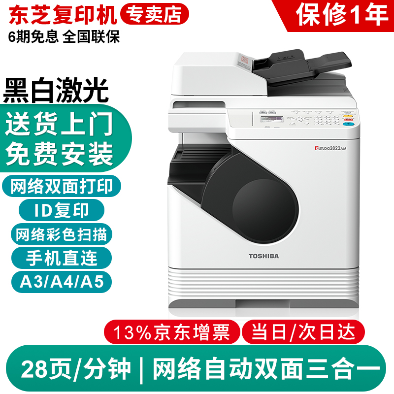 东芝（TOSHIBA）DP-2822AM a3打印机黑白激光a4复印机扫描多功能一体机网络双面输稿器 主机【自动双面网络：打印/复印/扫描】