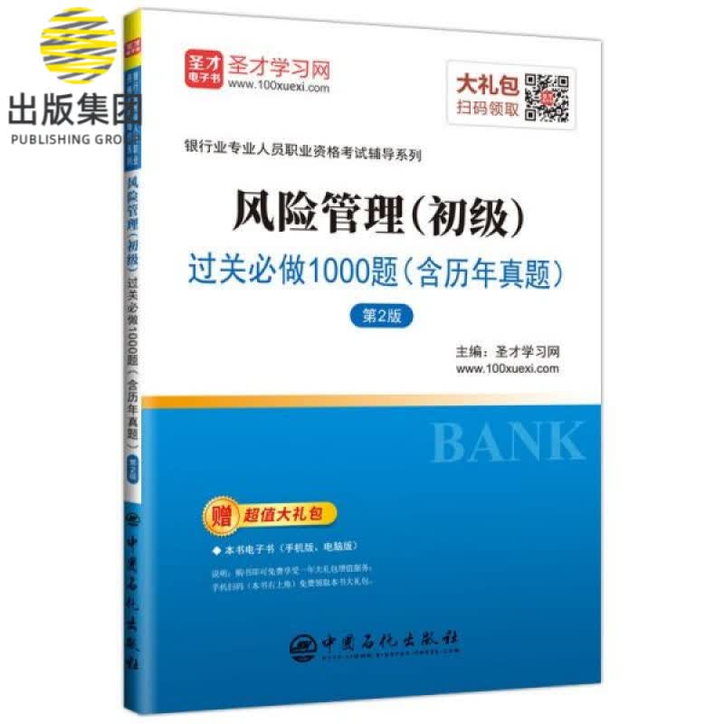 风险管理<初级>过关必做1000题(第2版)/银行业专业人员职业资格考试辅导系列