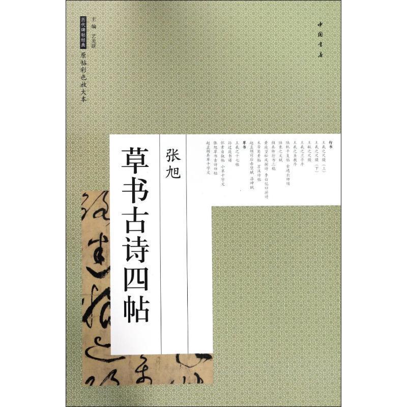 张旭草书古诗四帖 历代碑帖经典原帖彩色放大本 艺美联 编【正版】